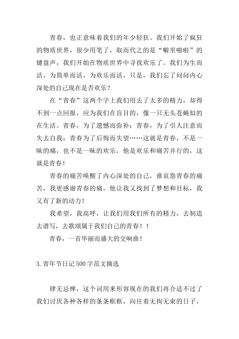 青年节日记500字范文摘选_第3页