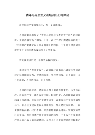 青年马克思主义者培训班心得体会