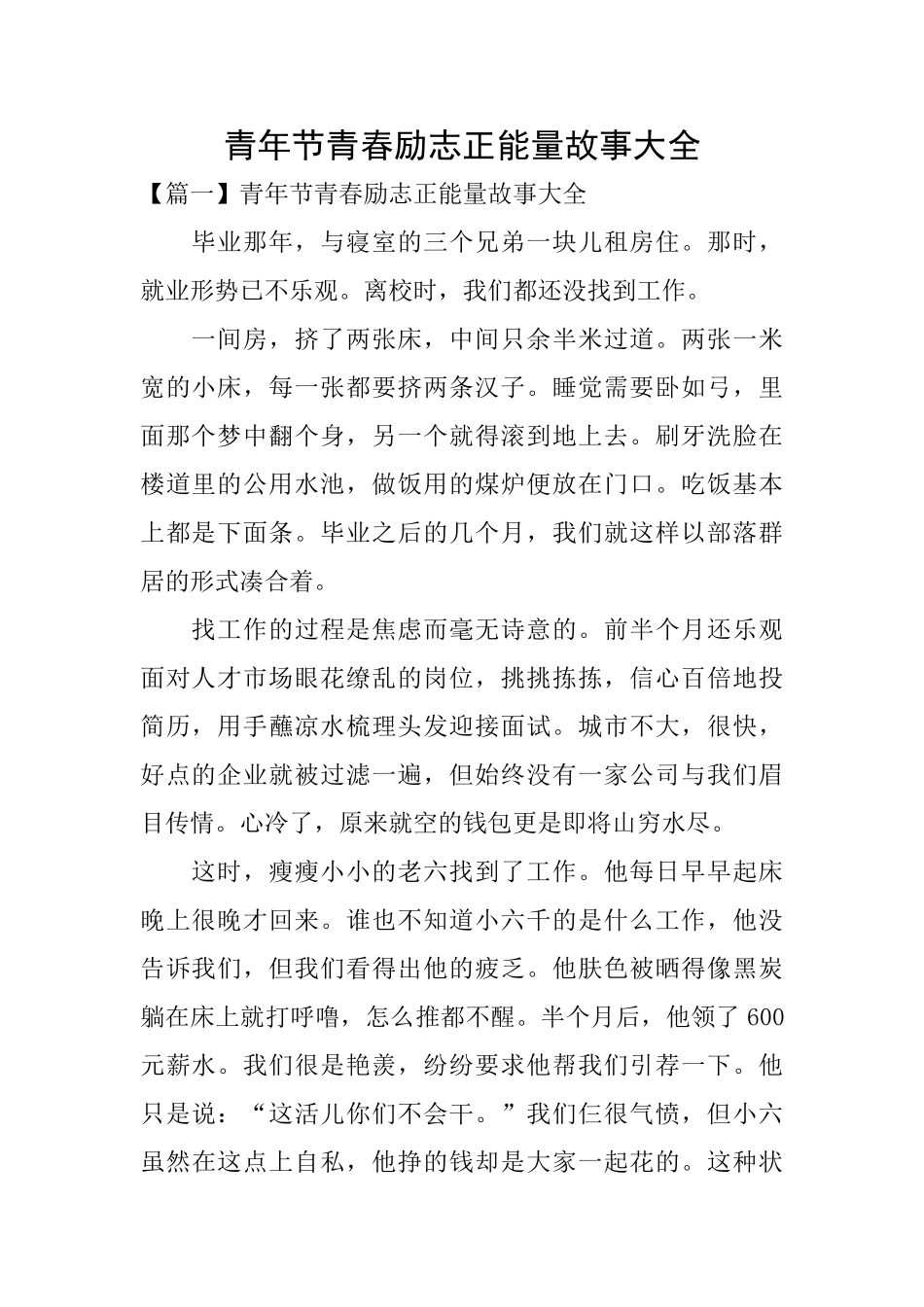 青年节青春励志正能量故事大全_第1页
