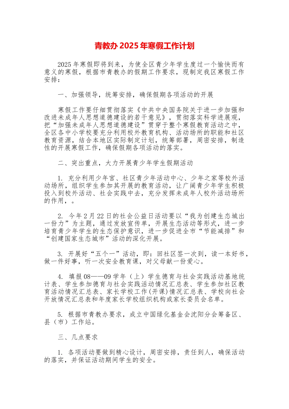 青教办2025年寒假工作计划_第1页