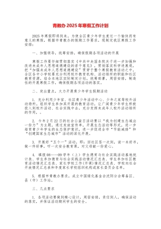 青教办2025年寒假工作计划