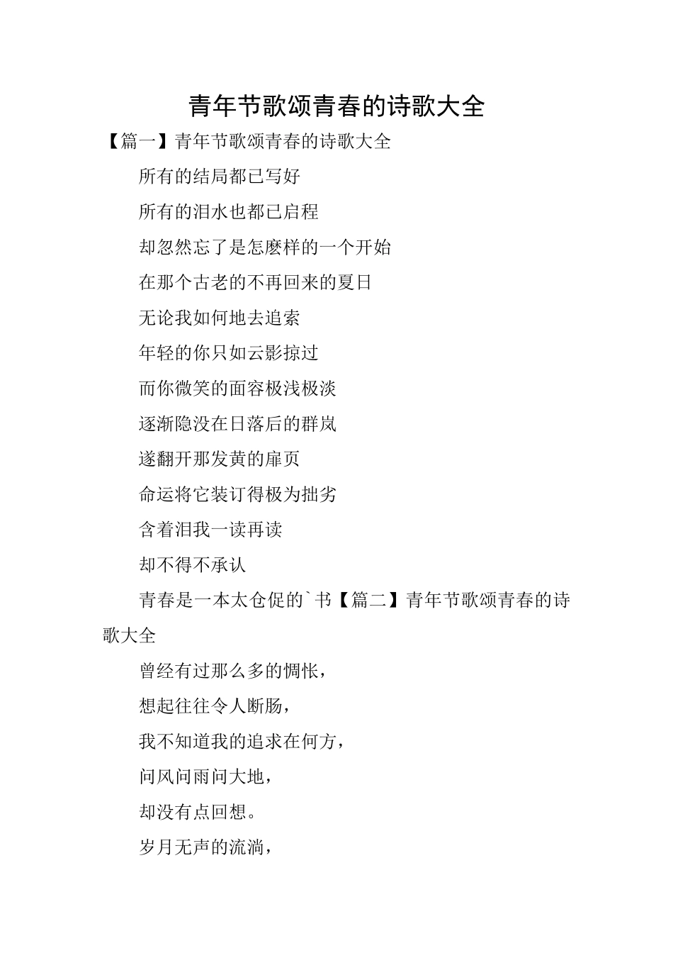 青年节歌颂青春的诗歌大全_第1页