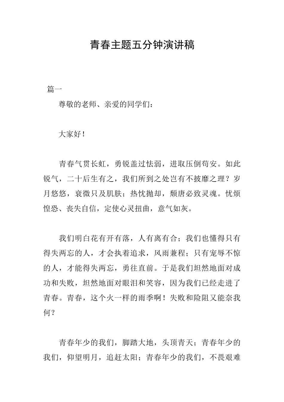 青春主题五分钟演讲稿_第1页