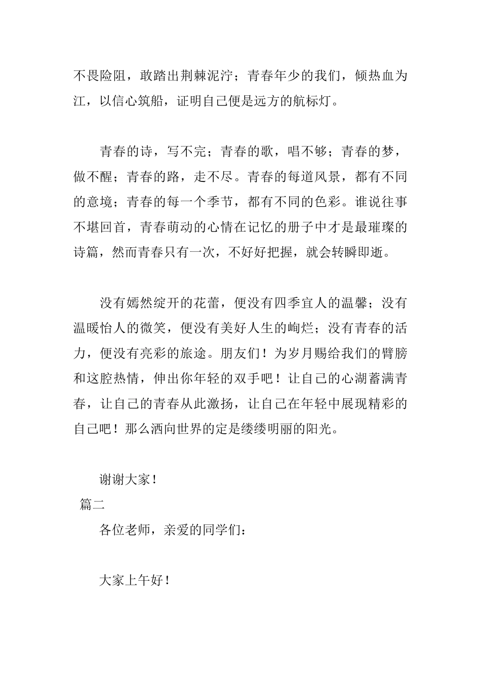 青春主题五分钟演讲稿_第2页