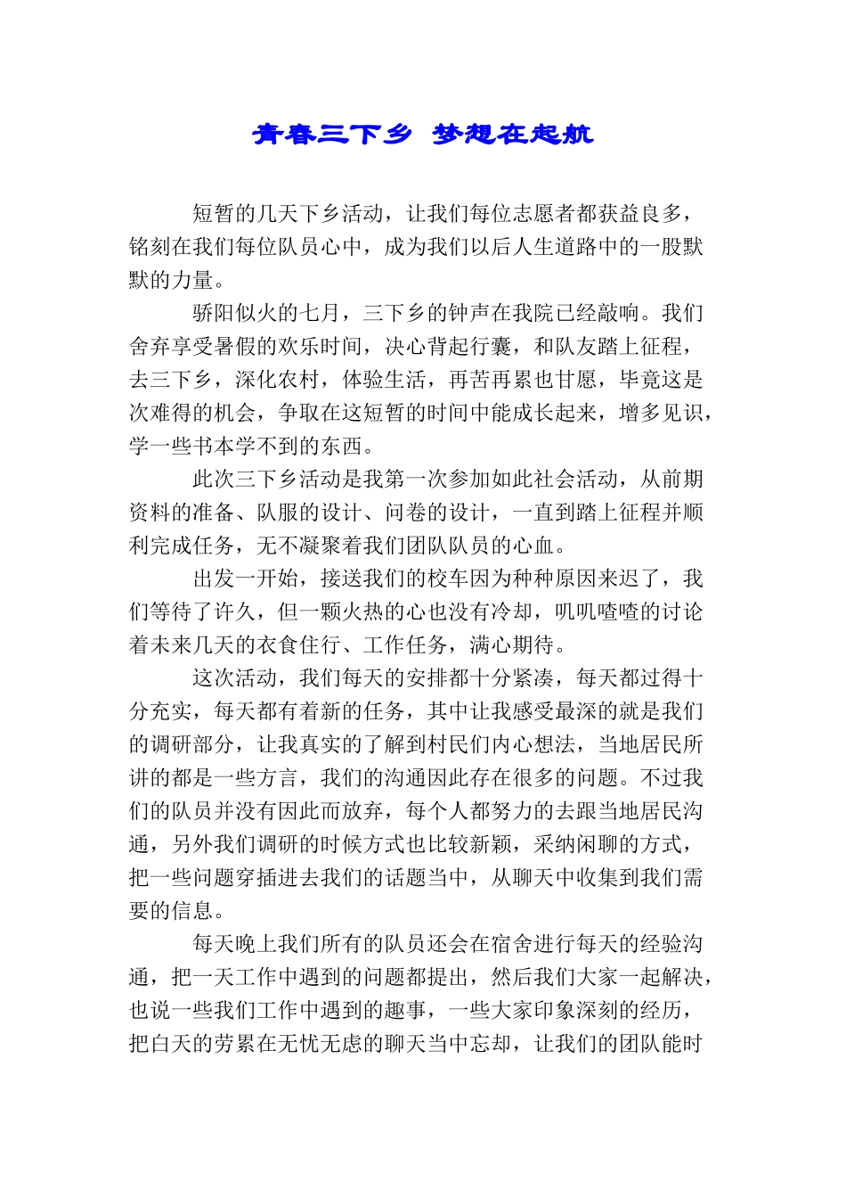青春三下乡梦想在起航_第1页