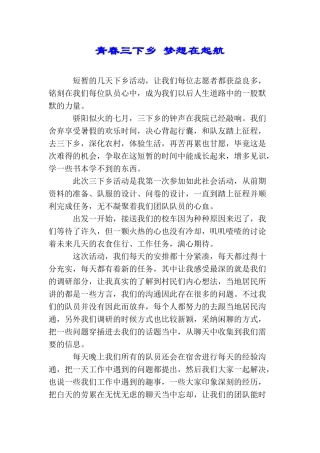 青春三下乡梦想在起航