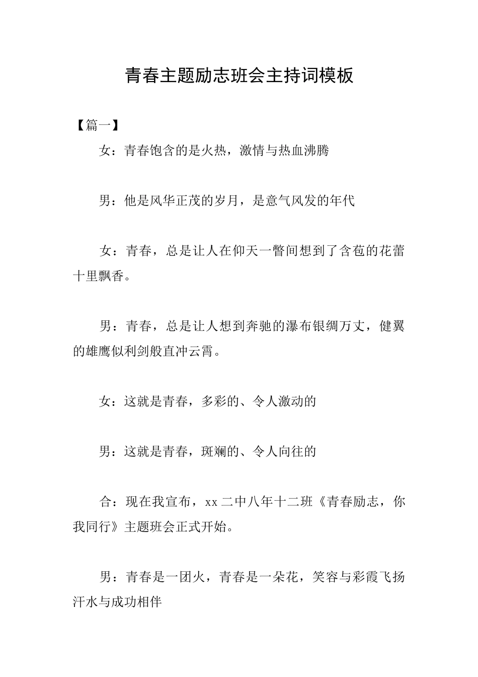 青春主题励志班会主持词模板_第1页