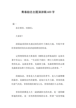 青春励志主题演讲稿600字