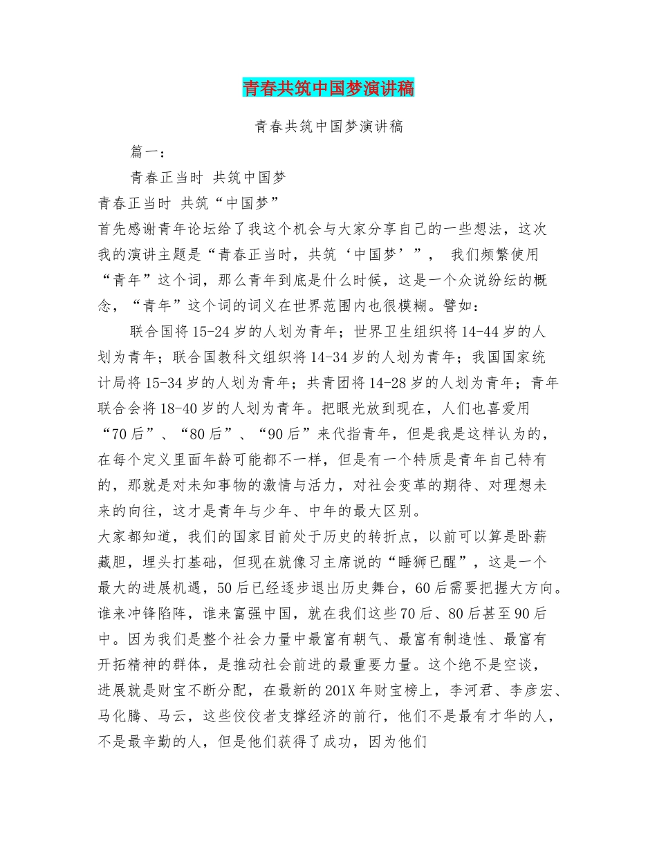 青春共筑中国梦演讲稿_第1页