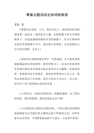 青春主题活动主持词结束语