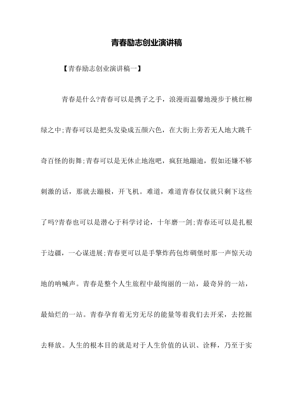 青春励志创业演讲稿_第1页