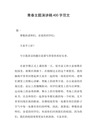 青春主题演讲稿400字范文