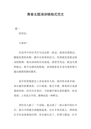 青春主题演讲稿格式范文