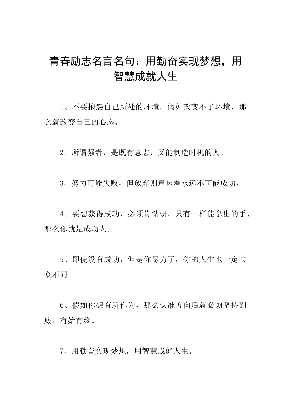 青春励志名言名句：用勤奋实现梦想用智慧成就人生_第1页