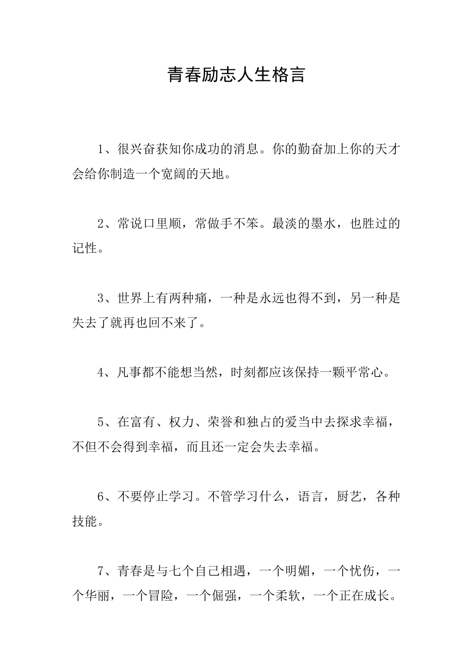 青春励志人生格言_第1页
