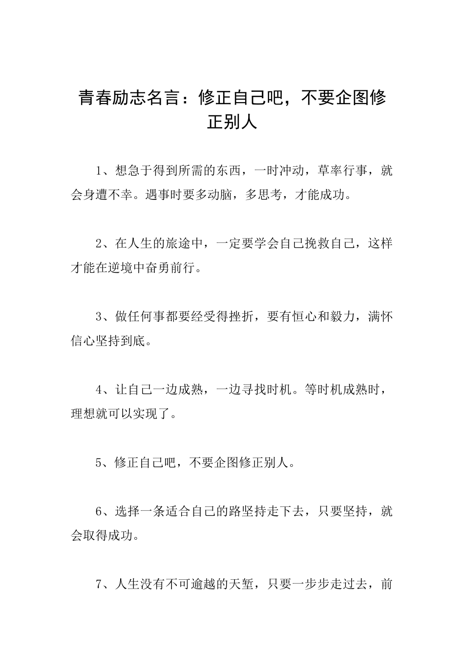 青春励志名言：修正自己吧不要企图修正别人_第1页