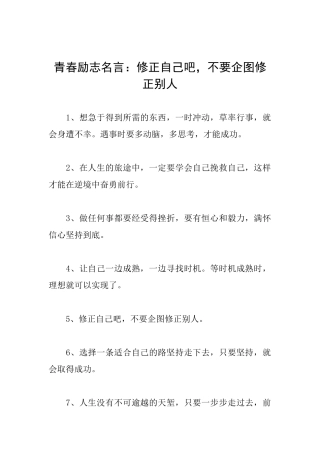 青春励志名言：修正自己吧不要企图修正别人