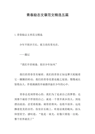 青春励志文章范文精选五篇