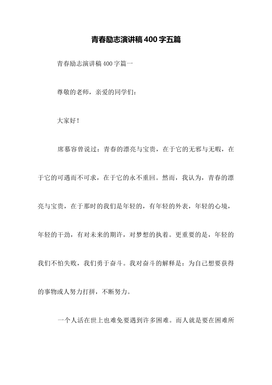 青春励志演讲稿400字五篇_第1页