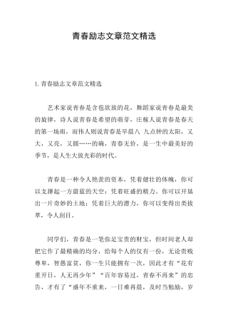 青春励志文章范文精选