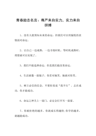 青春励志名言：尊严来自实力实力来自拼搏