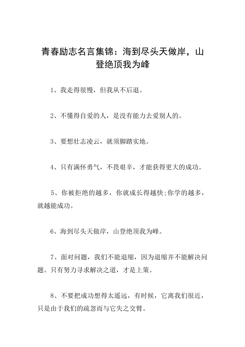 青春励志名言集锦：海到尽头天做岸山登绝顶我为峰_第1页