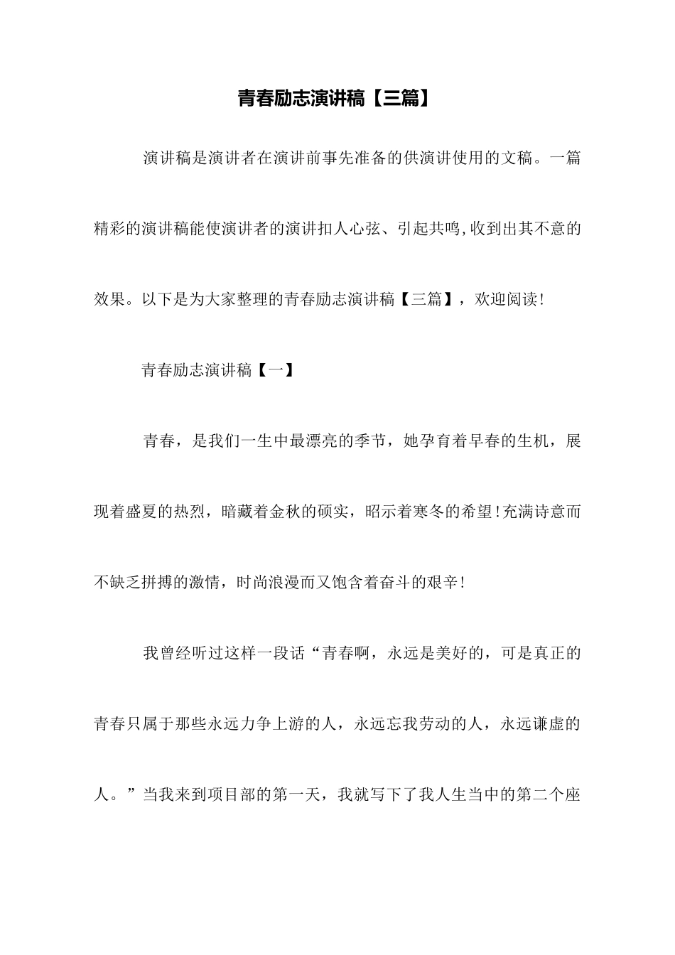 青春励志演讲稿【三篇】_第1页