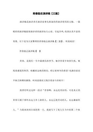 青春励志演讲稿【三篇】