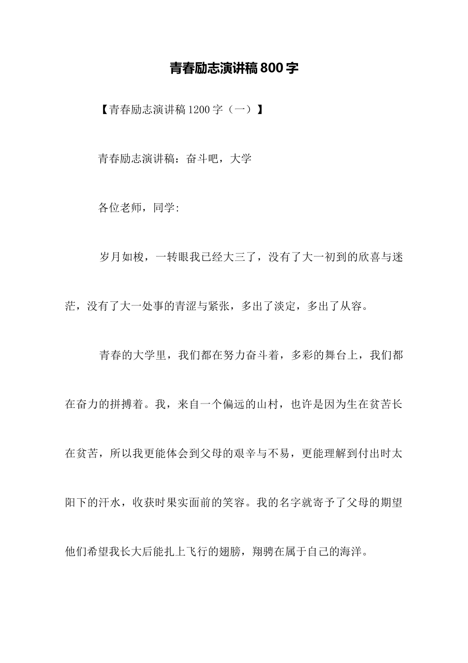 青春励志演讲稿800字_第1页