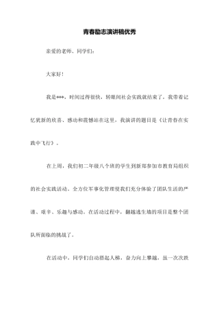 青春励志演讲稿优秀