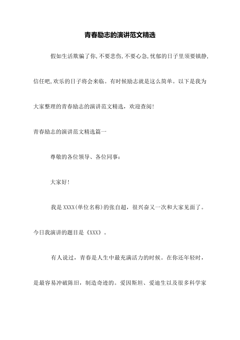 青春励志的演讲范文精选_第1页