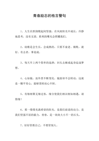 青春励志的格言警句