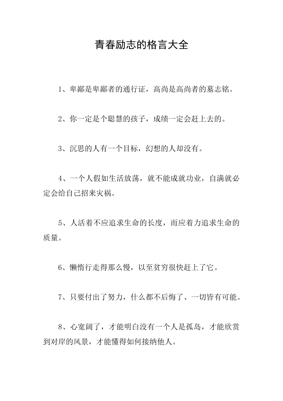 青春励志的格言大全_第1页