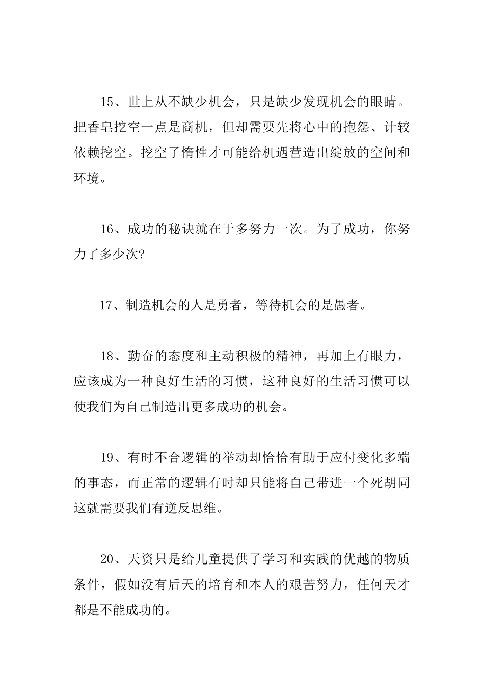 青春励志语录：创造机会的人是勇者等待机会的是愚者_第3页