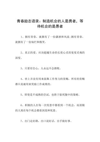 青春励志语录：创造机会的人是勇者等待机会的是愚者