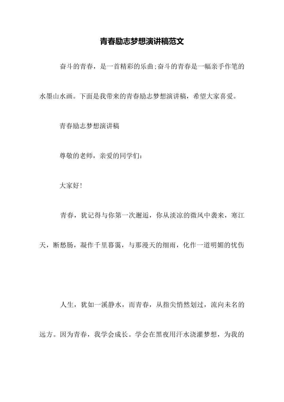 青春励志梦想演讲稿范文_第1页