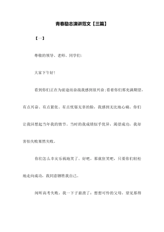 青春励志演讲范文
