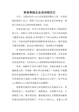 青春奉献企业演讲稿范文
