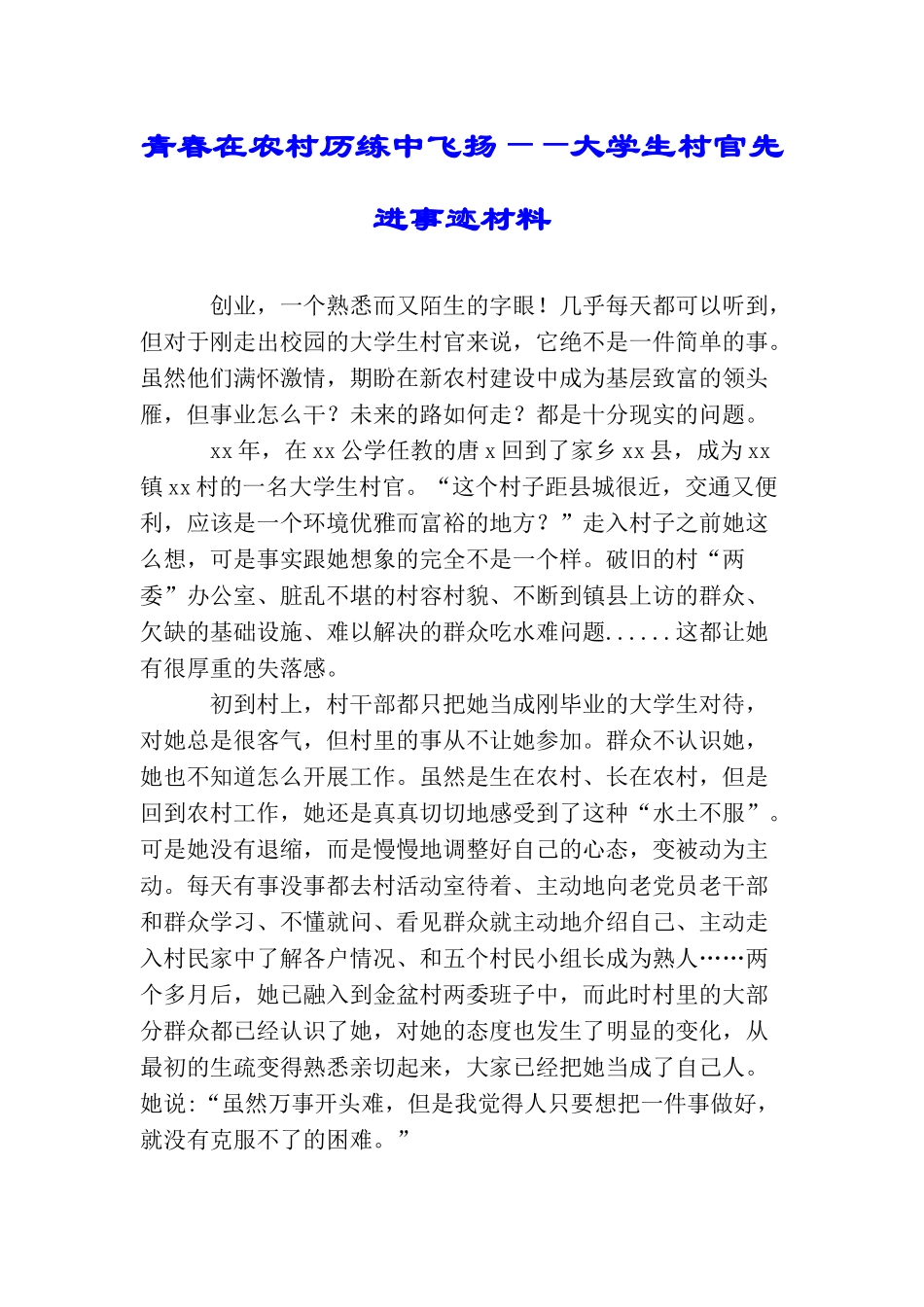 青春在农村历练中飞扬——大学生村官先进事迹材料_第1页
