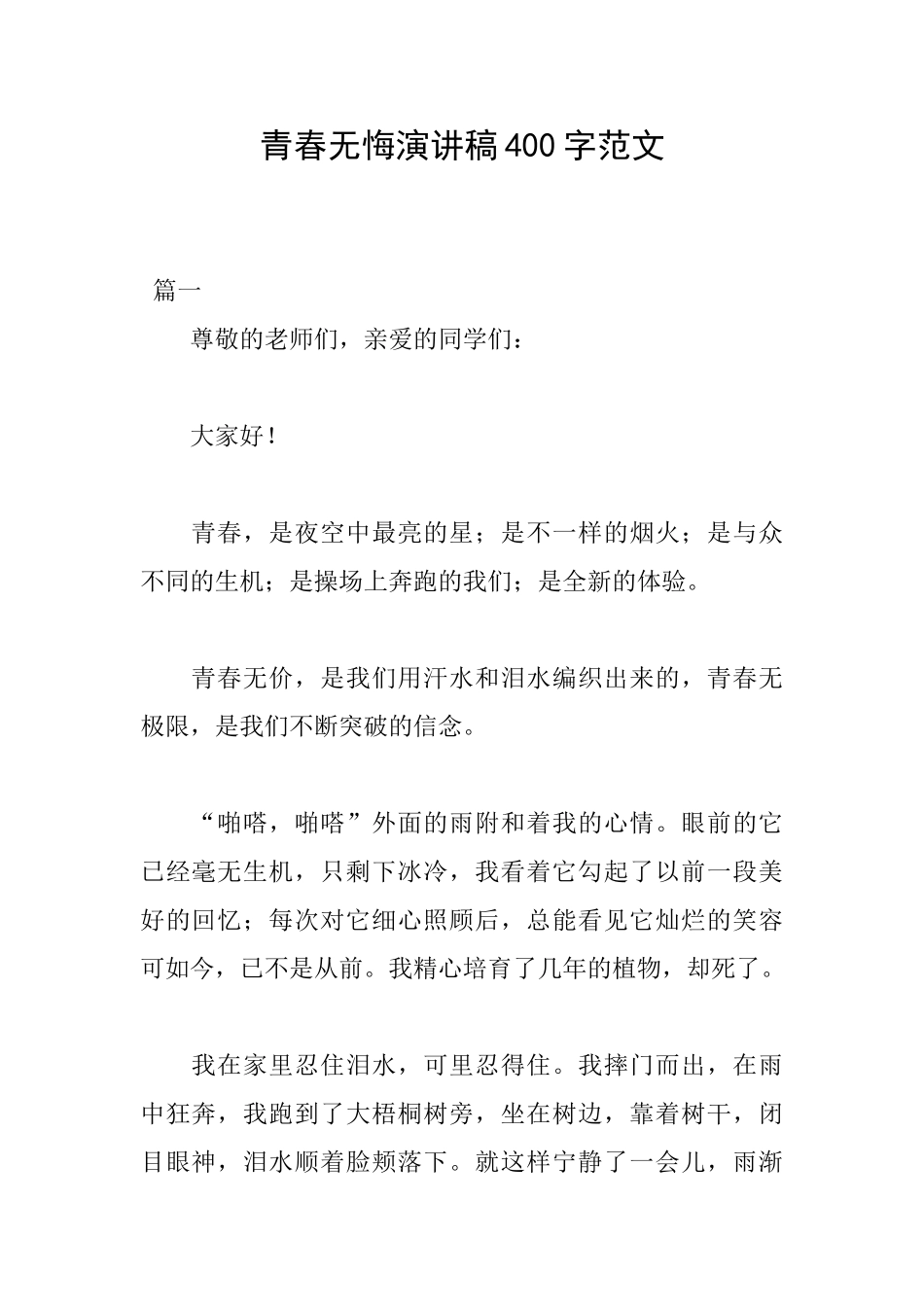 青春无悔演讲稿400字范文_第1页