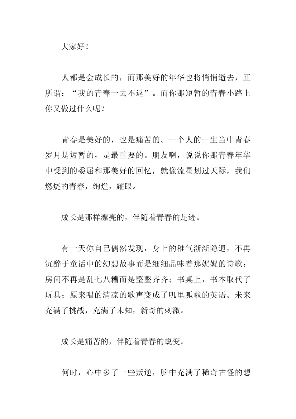 青春无悔演讲稿400字范文_第3页