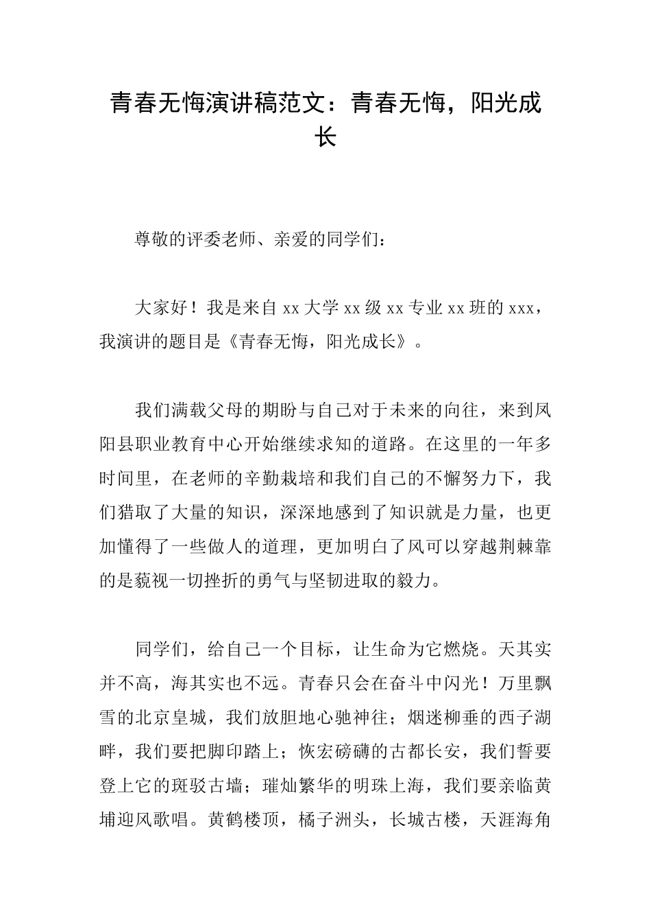 青春无悔演讲稿范文：青春无悔阳光成长_第1页