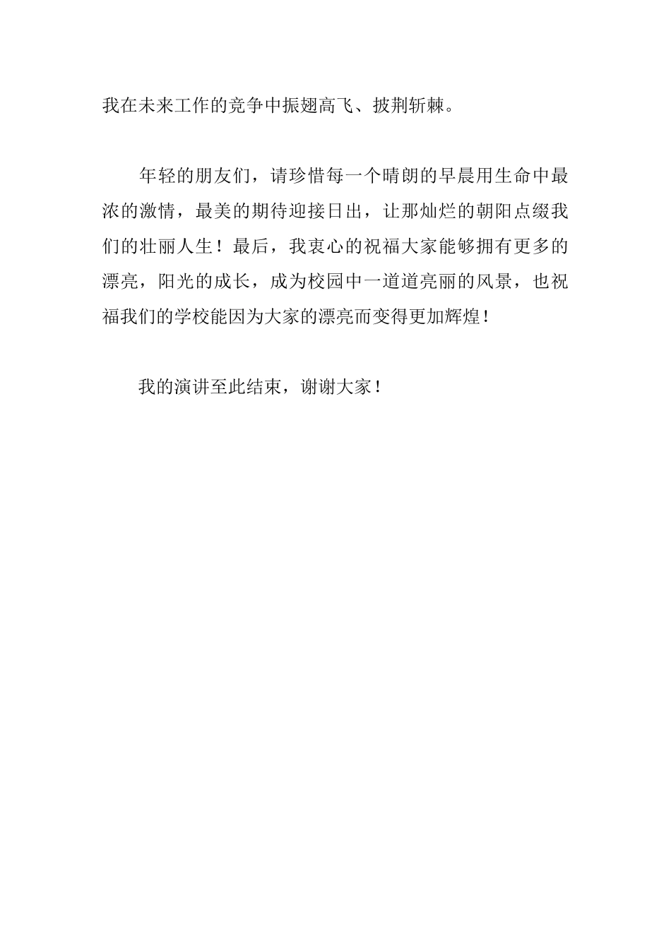 青春无悔演讲稿范文：青春无悔阳光成长_第3页