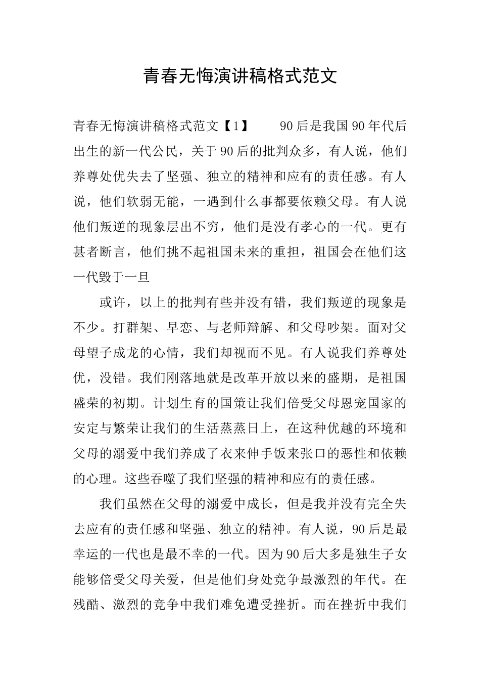 青春无悔演讲稿格式范文_第1页