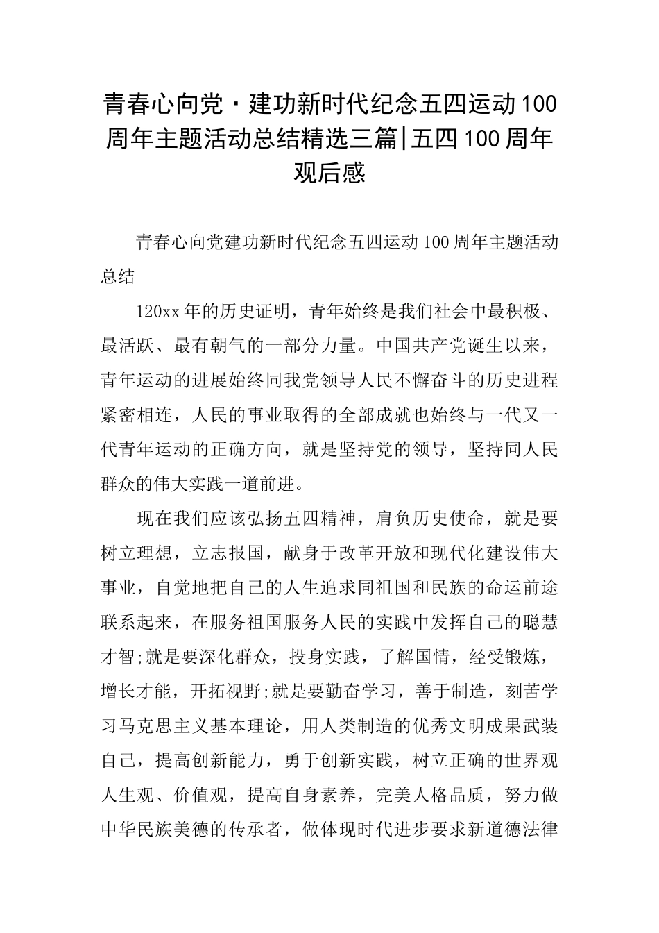 青春心向党·建功新时代纪念五四运动100周年主题活动总结精选三篇五四100周年观后感_第1页