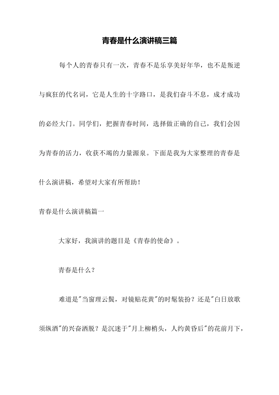 青春是什么演讲稿三篇_第1页