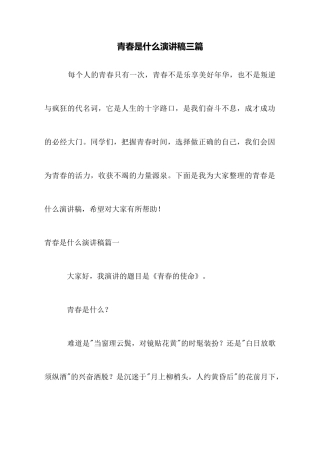 青春是什么演讲稿三篇