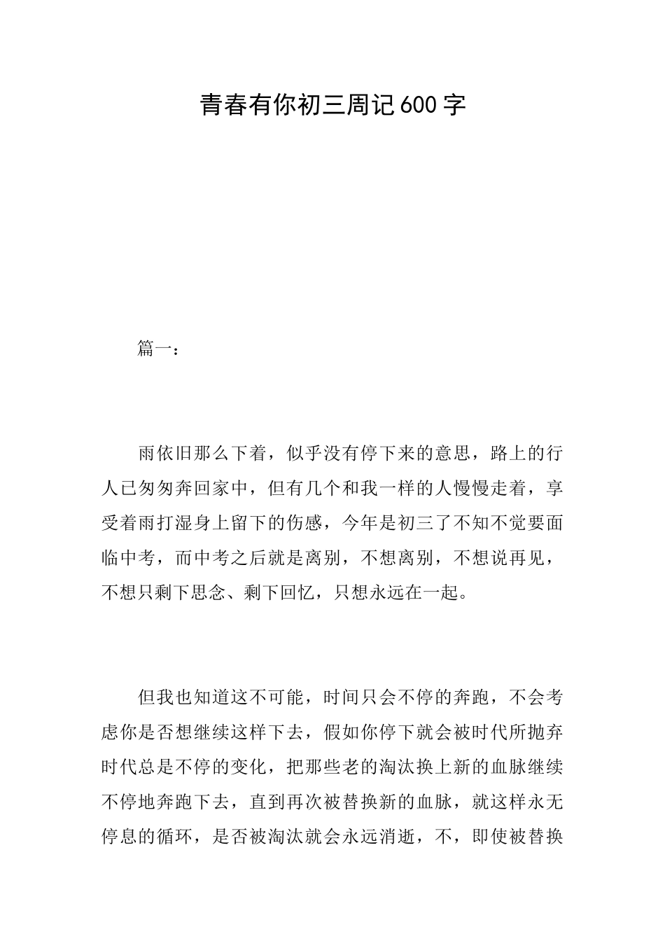 青春有你初三周记600字_第1页