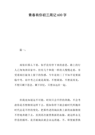 青春有你初三周记600字
