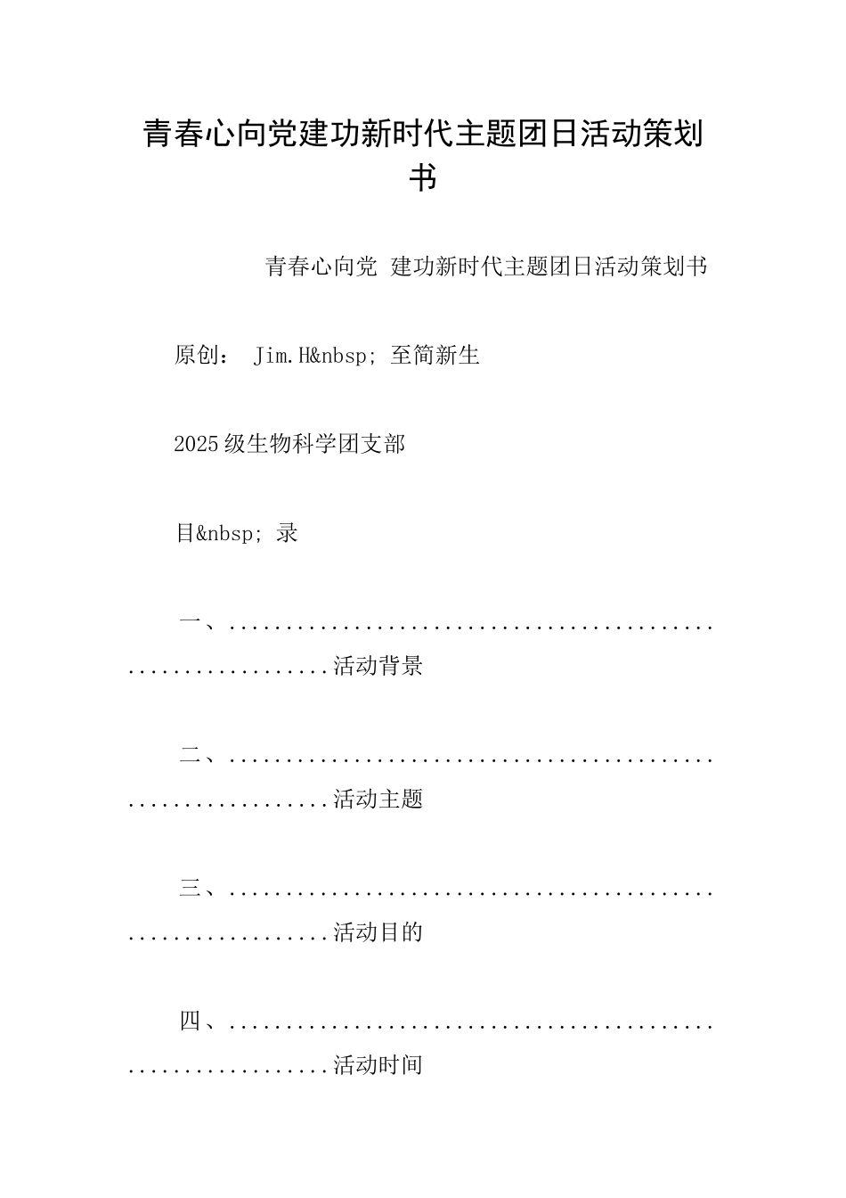青春心向党建功新时代主题团日活动策划书_第1页